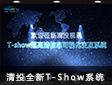 ܛӲٴ  ȫͶT-Showϵy(tng)