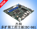 ƷӍܺͶU(ku)չMicro-ATX IBC-961ʽϾ