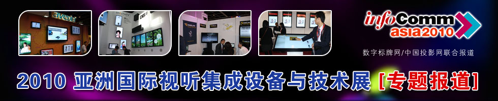 2010އHҕ O(sh)cg(sh)չ(InfoComm Asia 2010)[}]